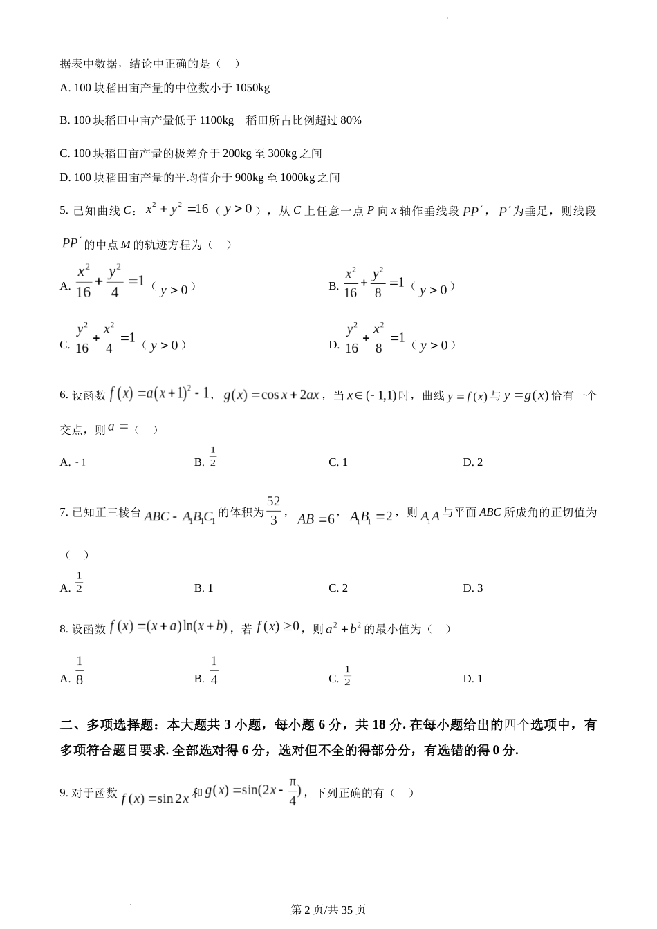 2024年新课标全国Ⅱ卷数学真题（附答案）_第2页