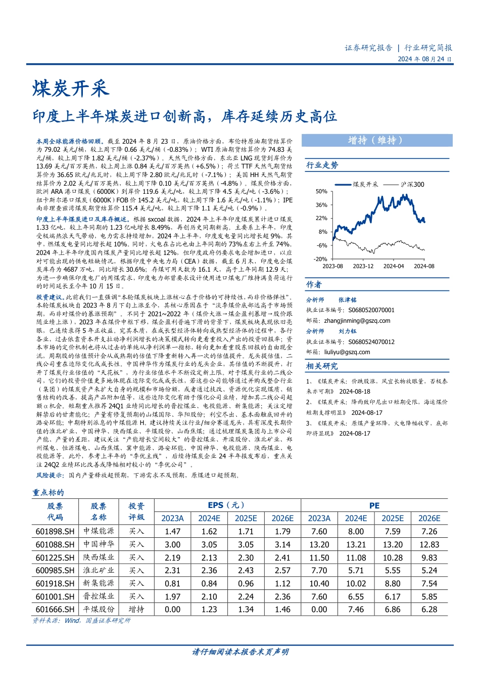 煤炭开采行业研究简报：印度上半年煤炭进口创新高，库存延续历史高位-240824-国盛证券-11页_第1页