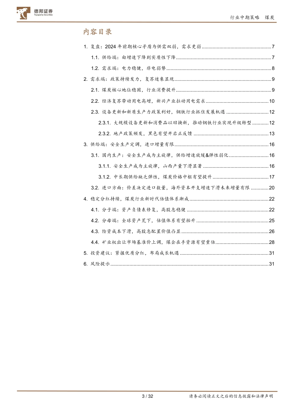 煤炭行业2024年中期策略：复苏打破供需双弱格局，新时代煤炭估值体系渐成-240829-德邦证券-32页_第2页