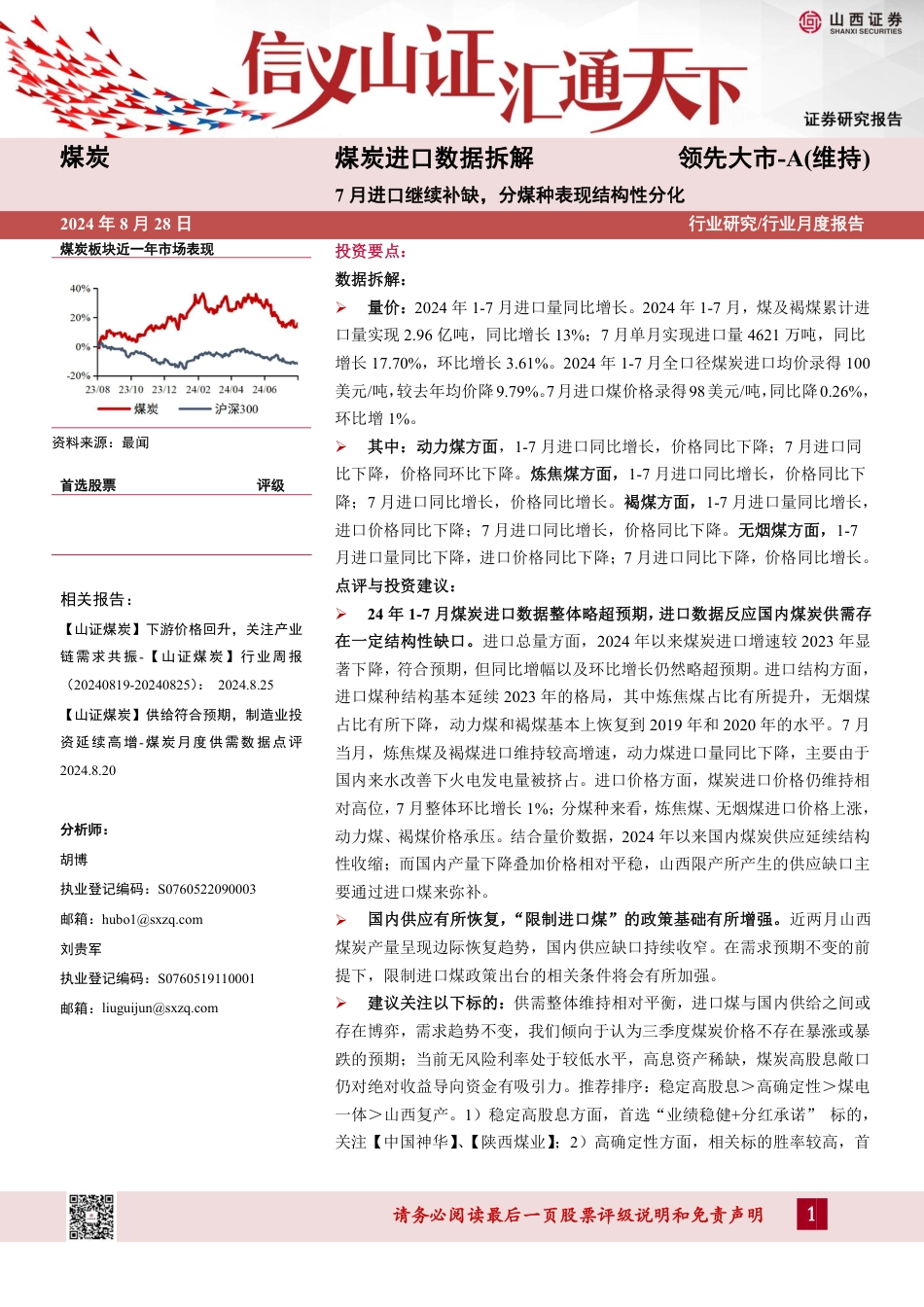 煤炭行业进口数据拆解：7月进口继续补缺，分煤种表现结构性分化-240828-山西证券-13页_第1页