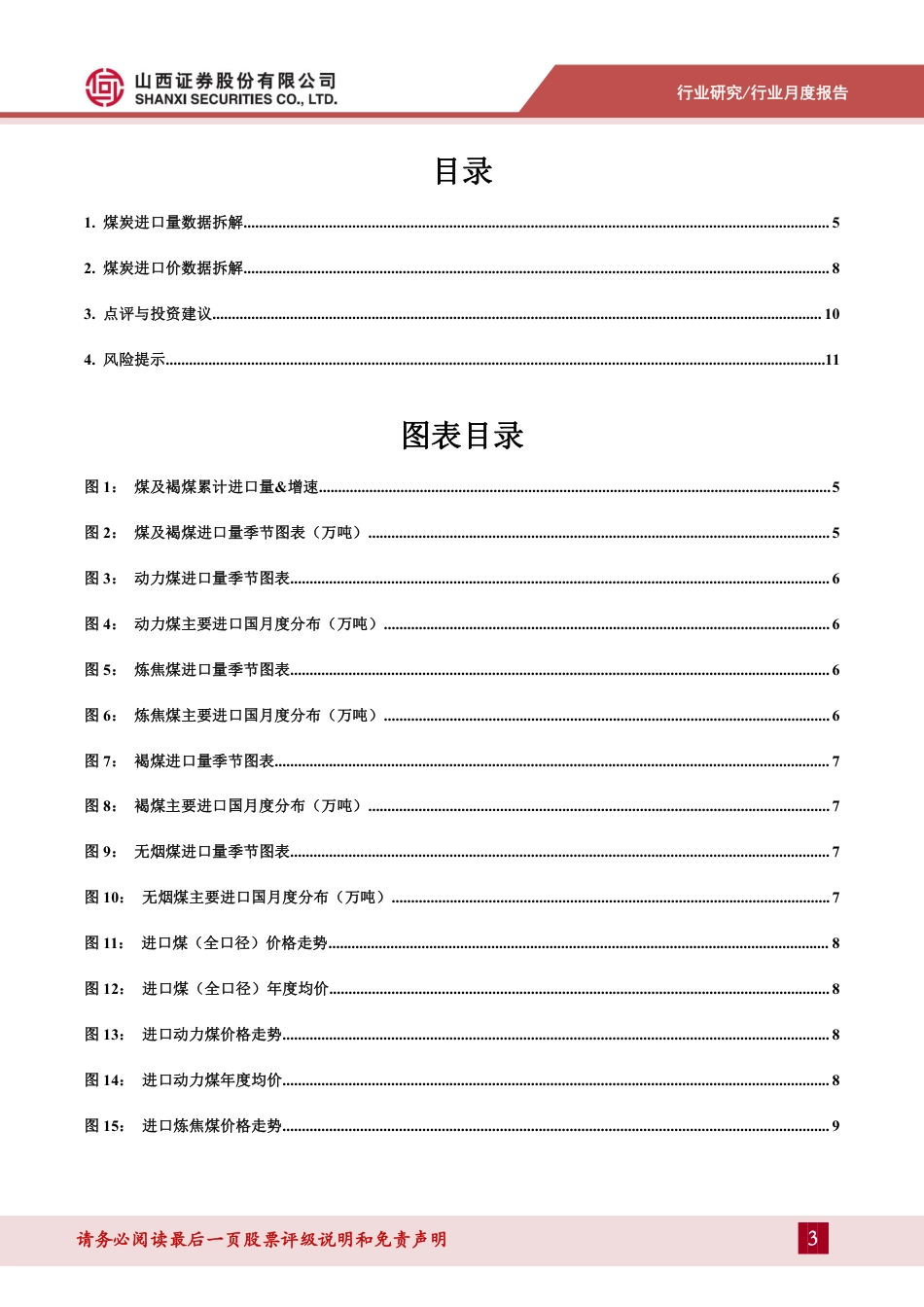 煤炭行业进口数据拆解：7月进口继续补缺，分煤种表现结构性分化-240828-山西证券-13页_第3页