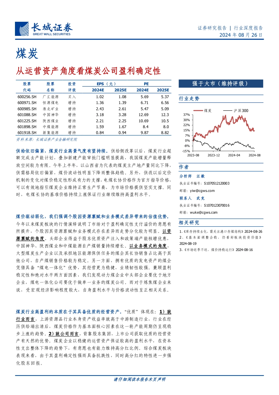 煤炭行业深度报告：从运营资产角度看煤炭公司盈利确定性-240826-长城证券-32页_第1页