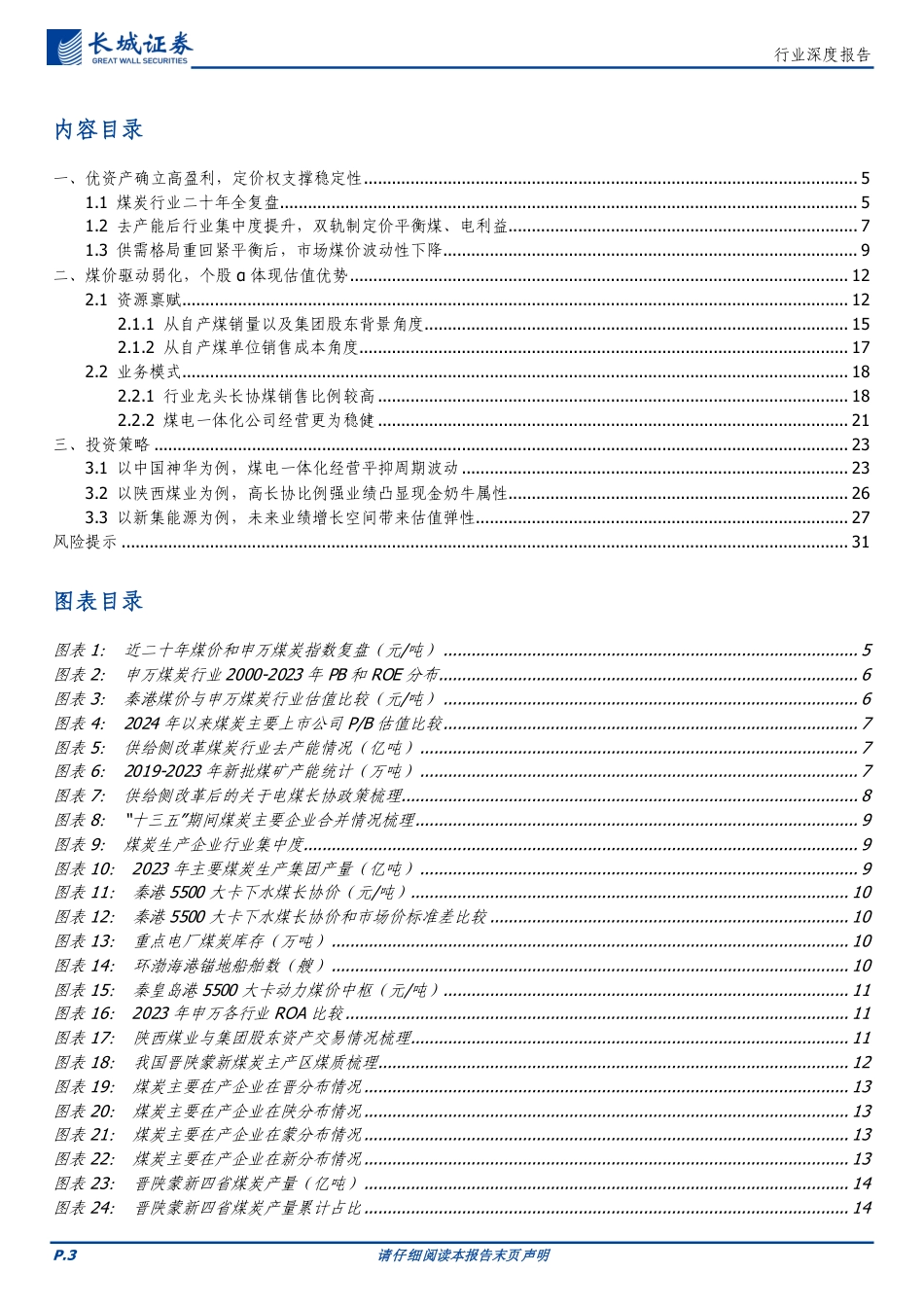 煤炭行业深度报告：从运营资产角度看煤炭公司盈利确定性-240826-长城证券-32页_第3页