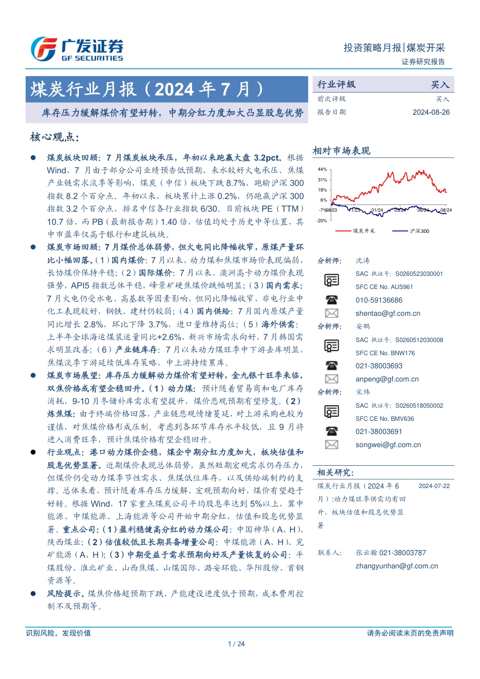 煤炭行业月报(2024年7月)：库存压力缓解煤价有望好转，中期分红力度加大凸显股息优势-240826-广发证券-24页_第1页