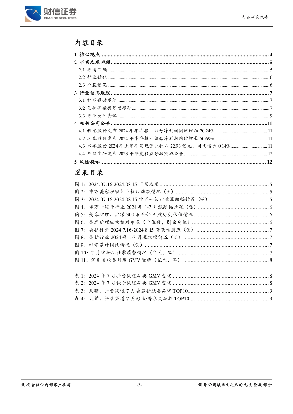 美容护理行业月度点评：传统销售淡季来临，国货龙头韧性犹存-240821-财信证券-13页_第3页