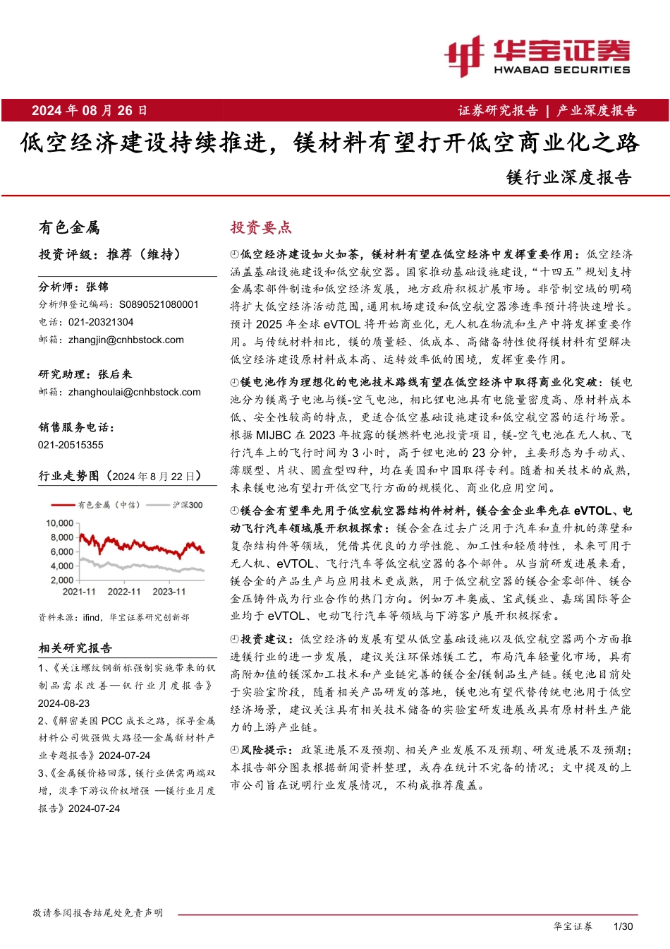 镁行业深度报告：低空经济建设持续推进，镁材料有望打开低空商业化之路-240826-华宝证券-30页_第1页