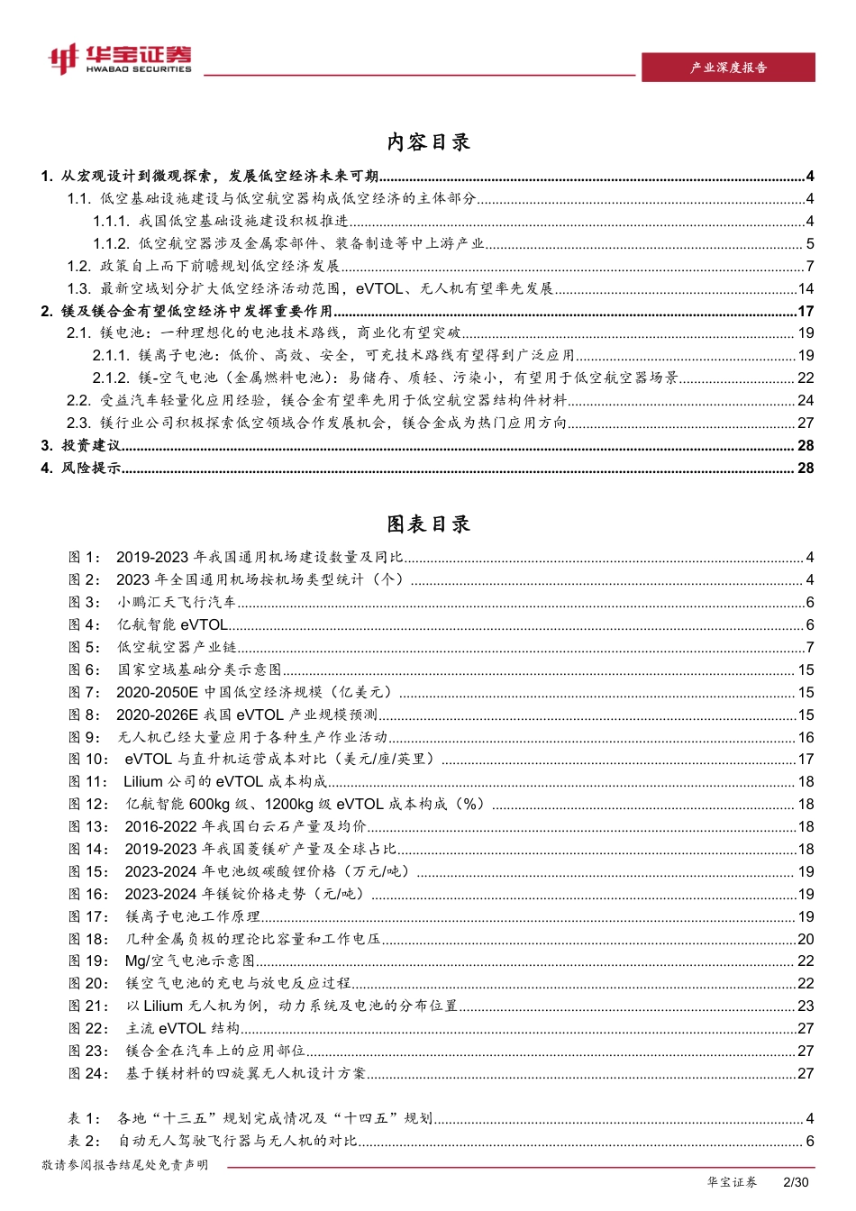 镁行业深度报告：低空经济建设持续推进，镁材料有望打开低空商业化之路-240826-华宝证券-30页_第2页