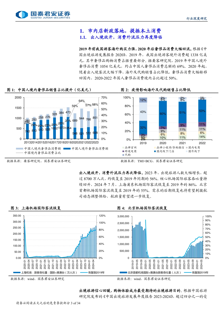 免税行业更新报告：市内店新政落地，提振本土消费-240828-国泰君安-34页_第3页