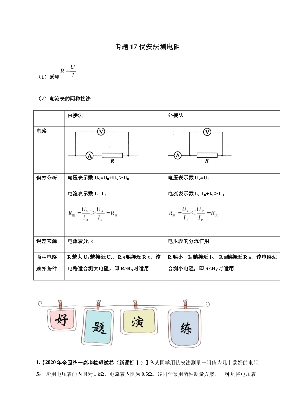 专题17 伏安法测电阻—高考物理实验训练（原卷版）_第1页