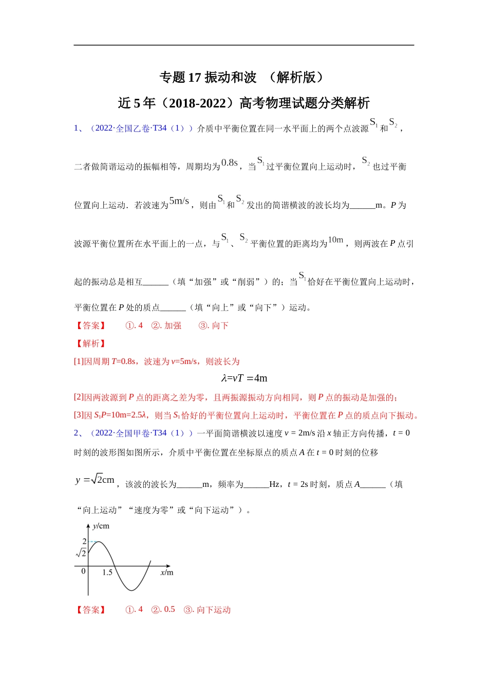 专题17 振动和波-五年（2018-2022）高考物理真题分项汇编（全国通用）（解析版）_第1页