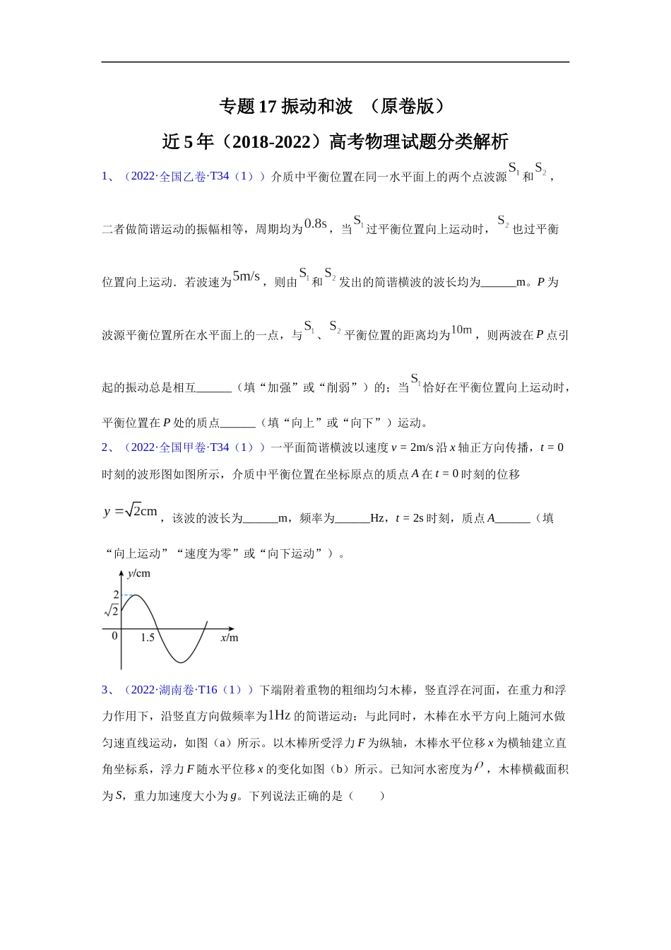 专题17 振动和波-五年（2018-2022）高考物理真题分项汇编（全国通用）（原卷版）_第1页