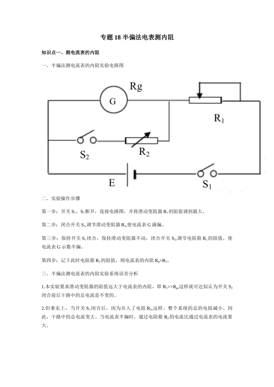 专题18 半偏法电表测内阻—高考物理实验训练（解析版）_第1页