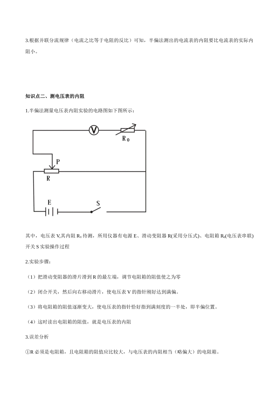 专题18 半偏法电表测内阻—高考物理实验训练（解析版）_第2页