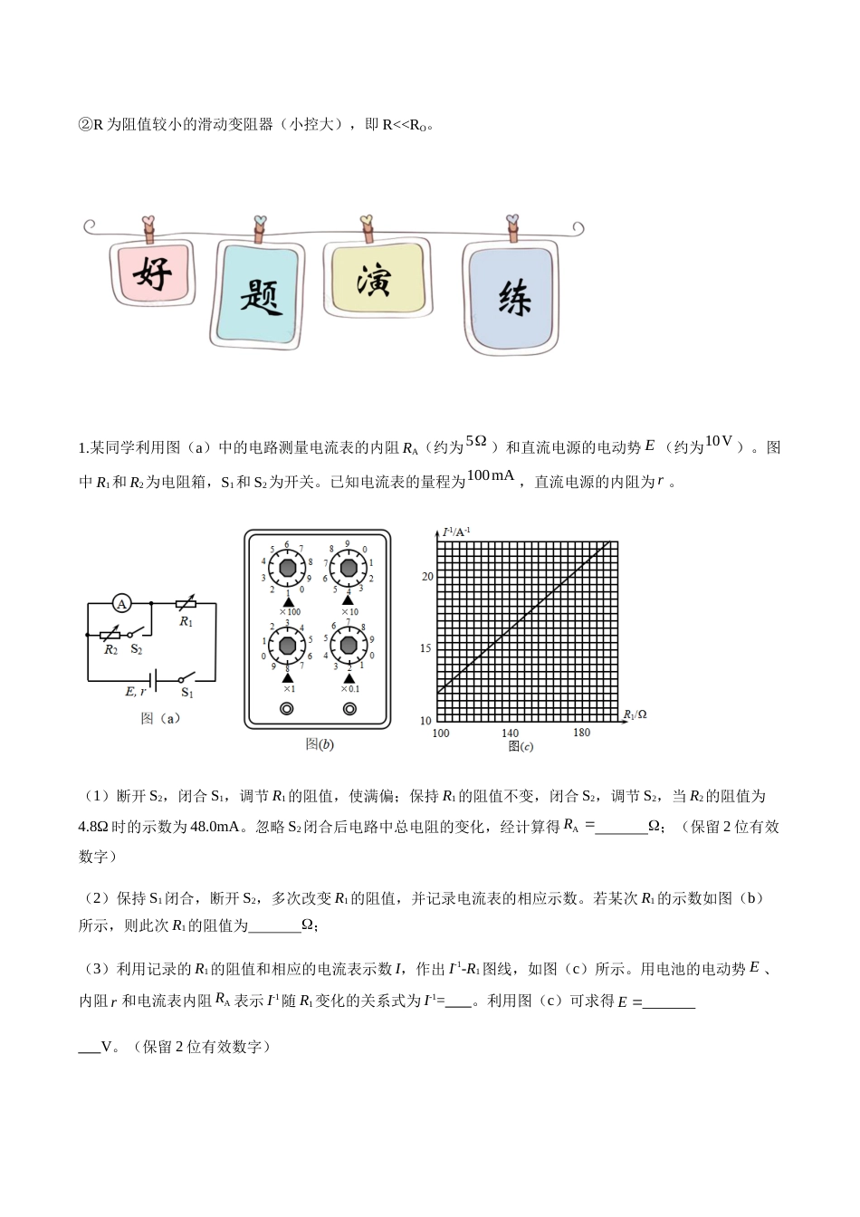 专题18 半偏法电表测内阻—高考物理实验训练（解析版）_第3页