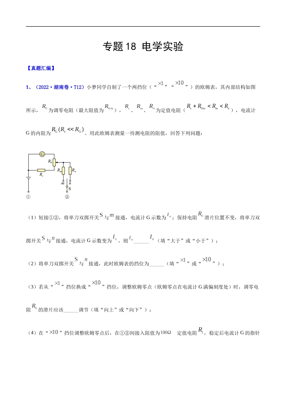 专题18 电学实验-2022年高考真题和模拟题物理分项汇编（解析版）_第1页