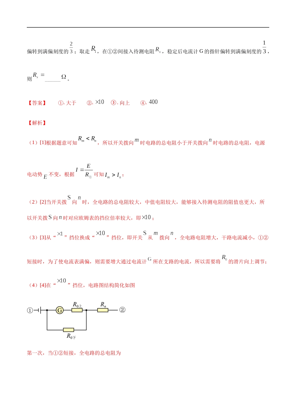 专题18 电学实验-2022年高考真题和模拟题物理分项汇编（解析版）_第2页