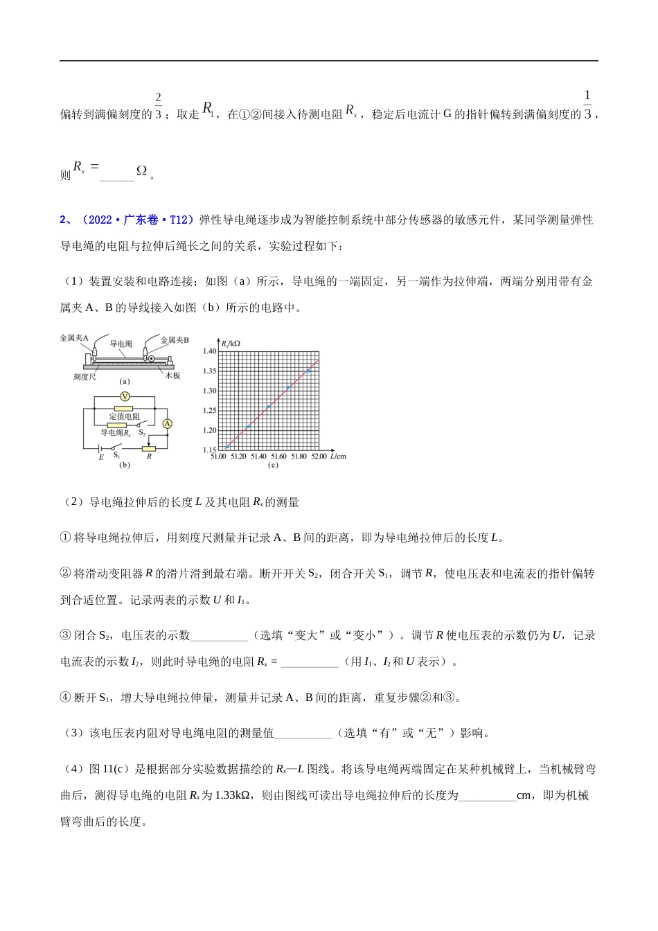 专题18 电学实验-2022年高考真题和模拟题物理分项汇编（原卷版）_第2页