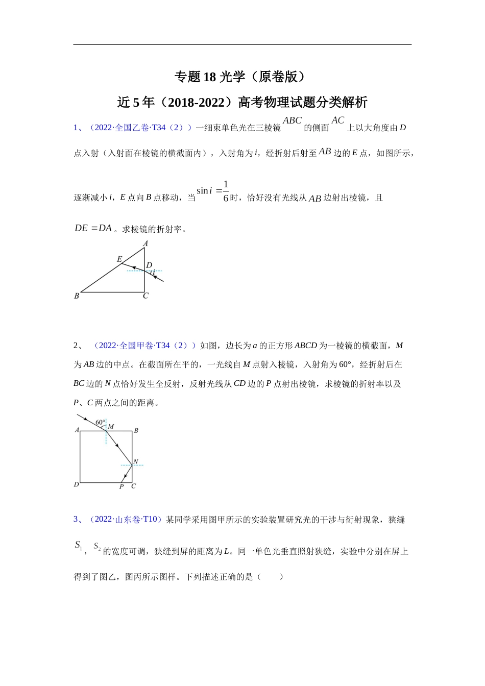 专题18光学-五年（2018-2022）高考物理真题分项汇编（全国通用）（原卷版）_第1页