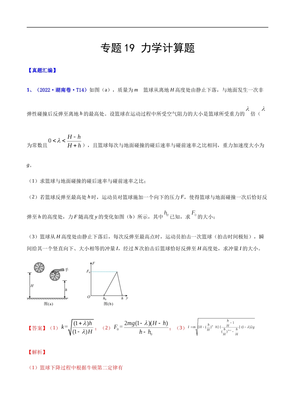 专题19 力学计算题-2022年高考真题和模拟题物理分项汇编（解析版）_第1页