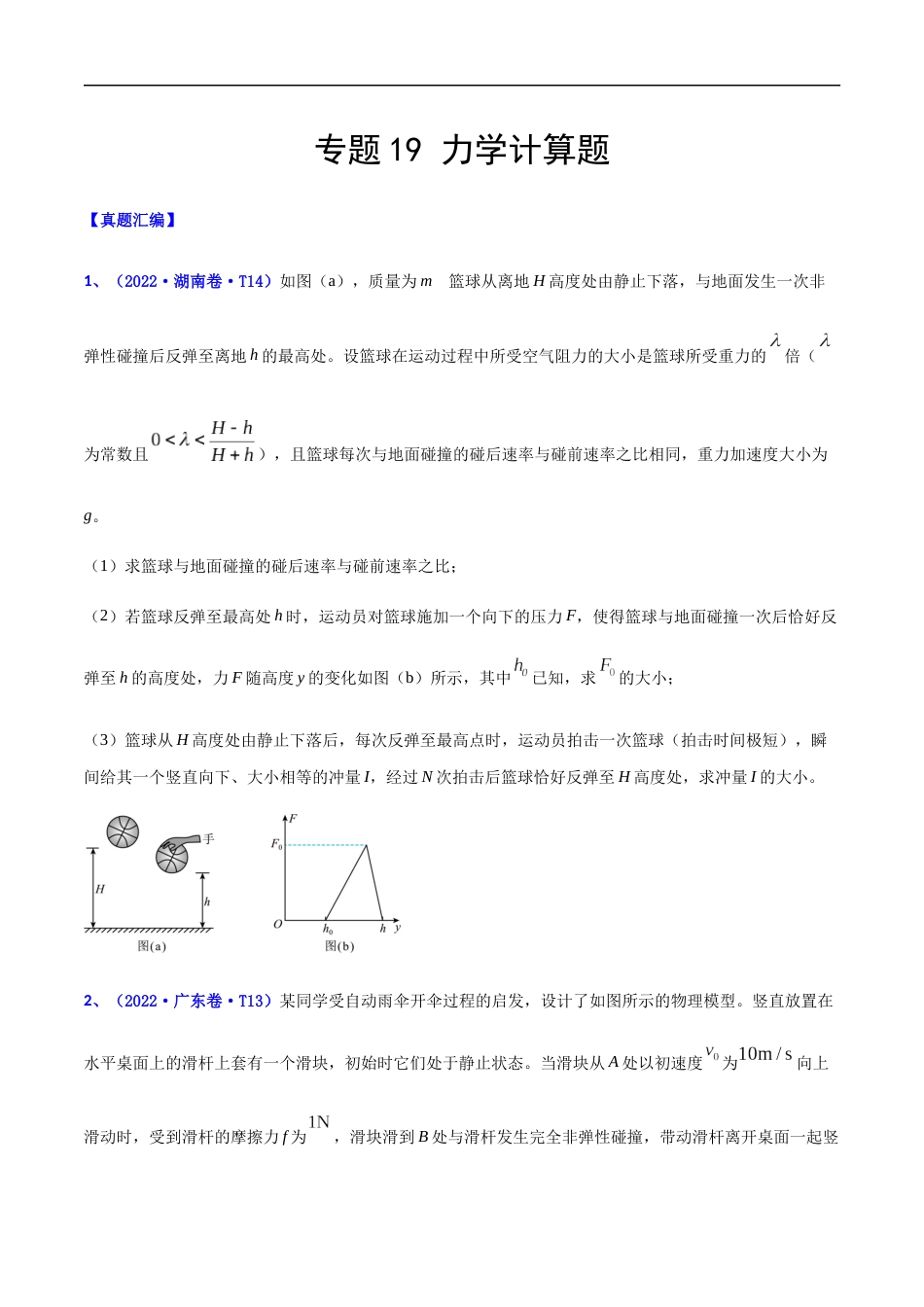 专题19 力学计算题-2022年高考真题和模拟题物理分项汇编（原卷版）_第1页