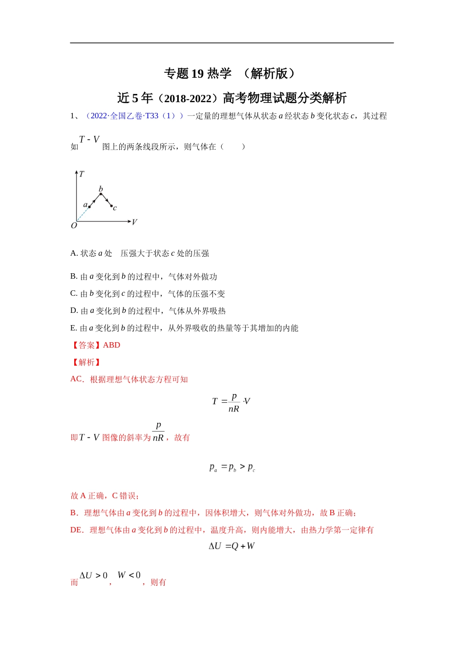 专题19 热学-五年（2018-2022）高考物理真题分项汇编（全国通用）（解析版）_第1页