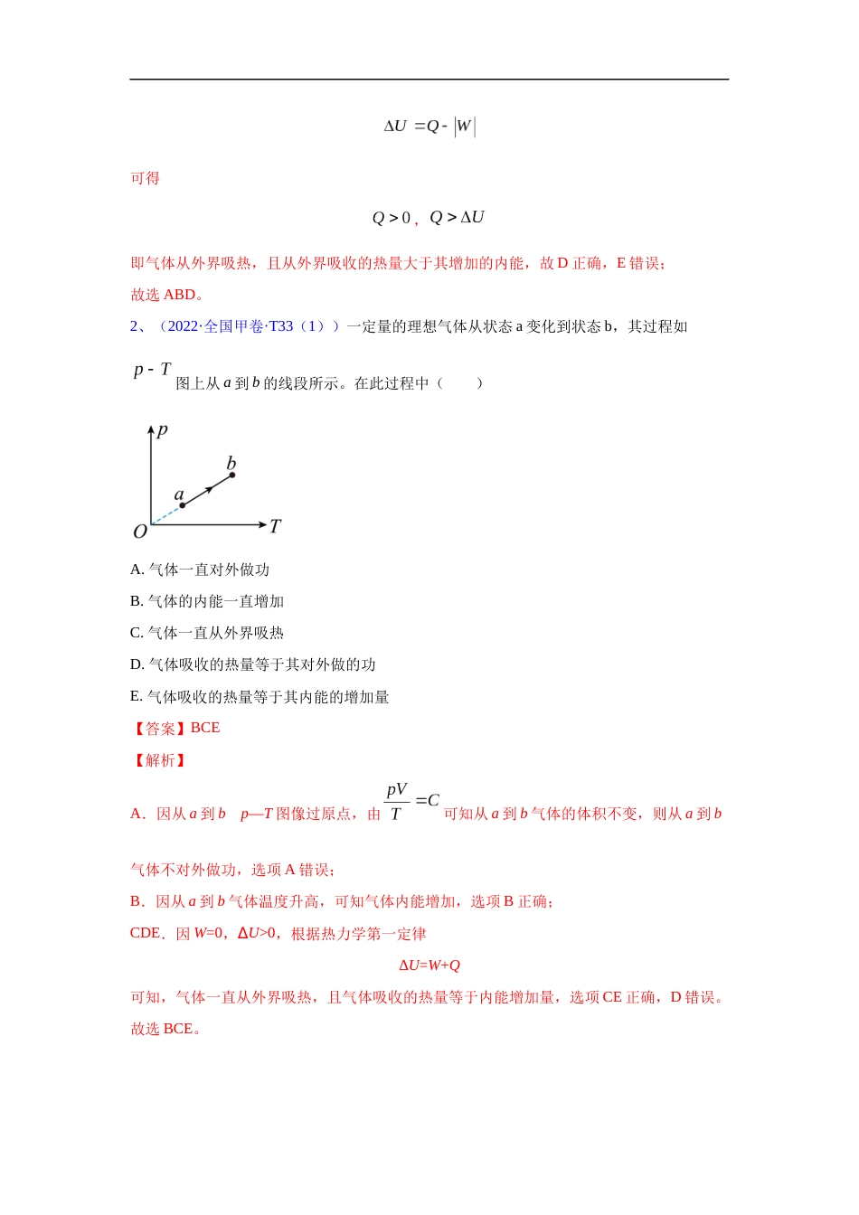 专题19 热学-五年（2018-2022）高考物理真题分项汇编（全国通用）（解析版）_第2页