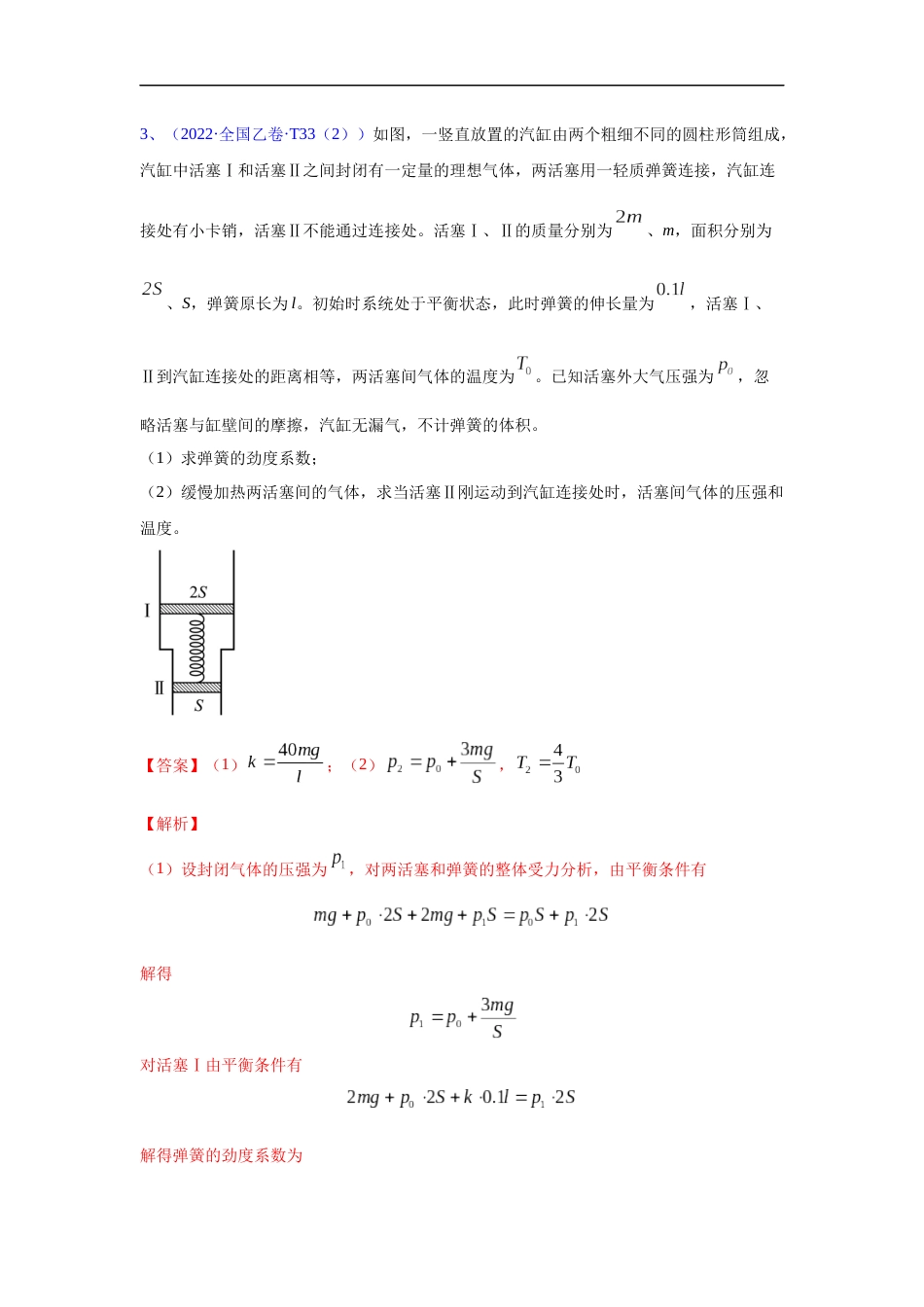 专题19 热学-五年（2018-2022）高考物理真题分项汇编（全国通用）（解析版）_第3页