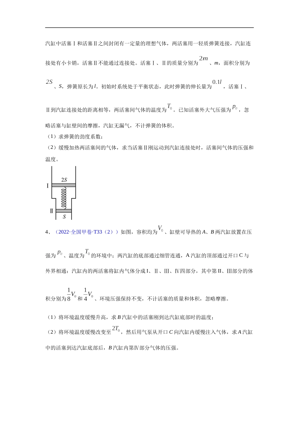 专题19 热学-五年（2018-2022）高考物理真题分项汇编（全国通用）（原卷版）_第2页