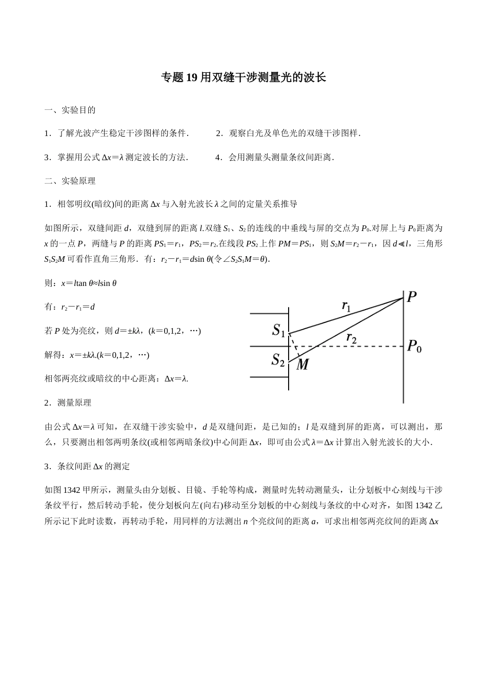 专题19 用双缝干涉测量光的波长—高考物理实验训练（原卷版）_第1页