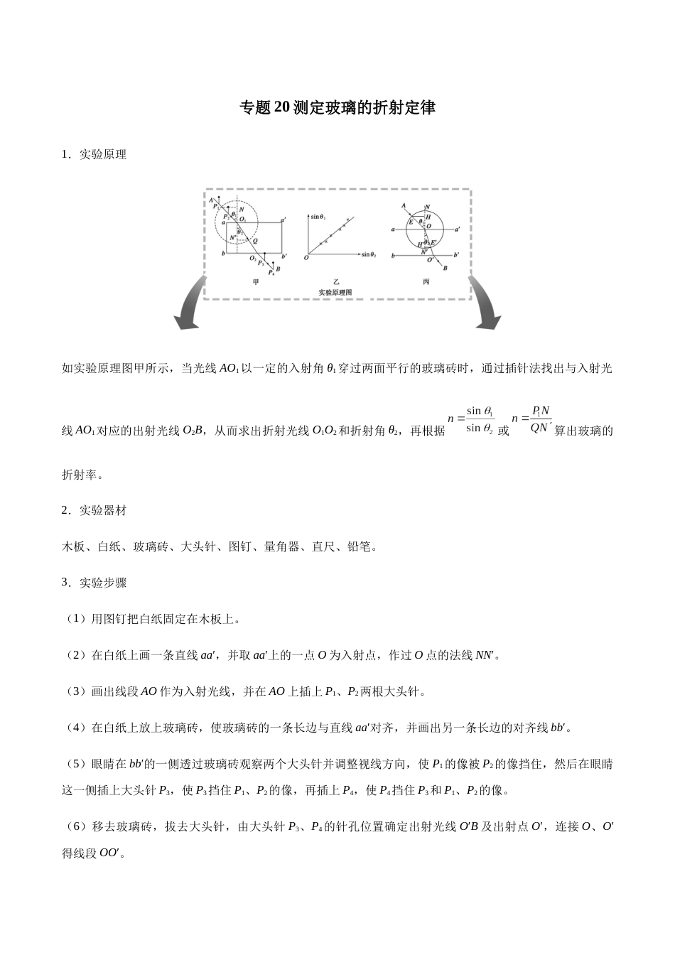 专题20 测定玻璃的折射定律—高考物理实验训练（解析版）_第1页