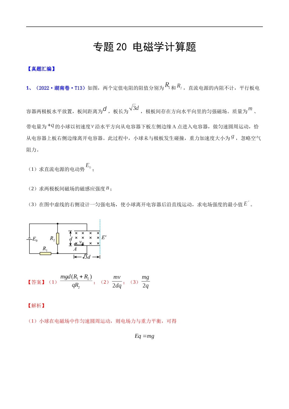 专题20 电磁学计算题-2022年高考真题和模拟题物理分项汇编（解析版）_第1页