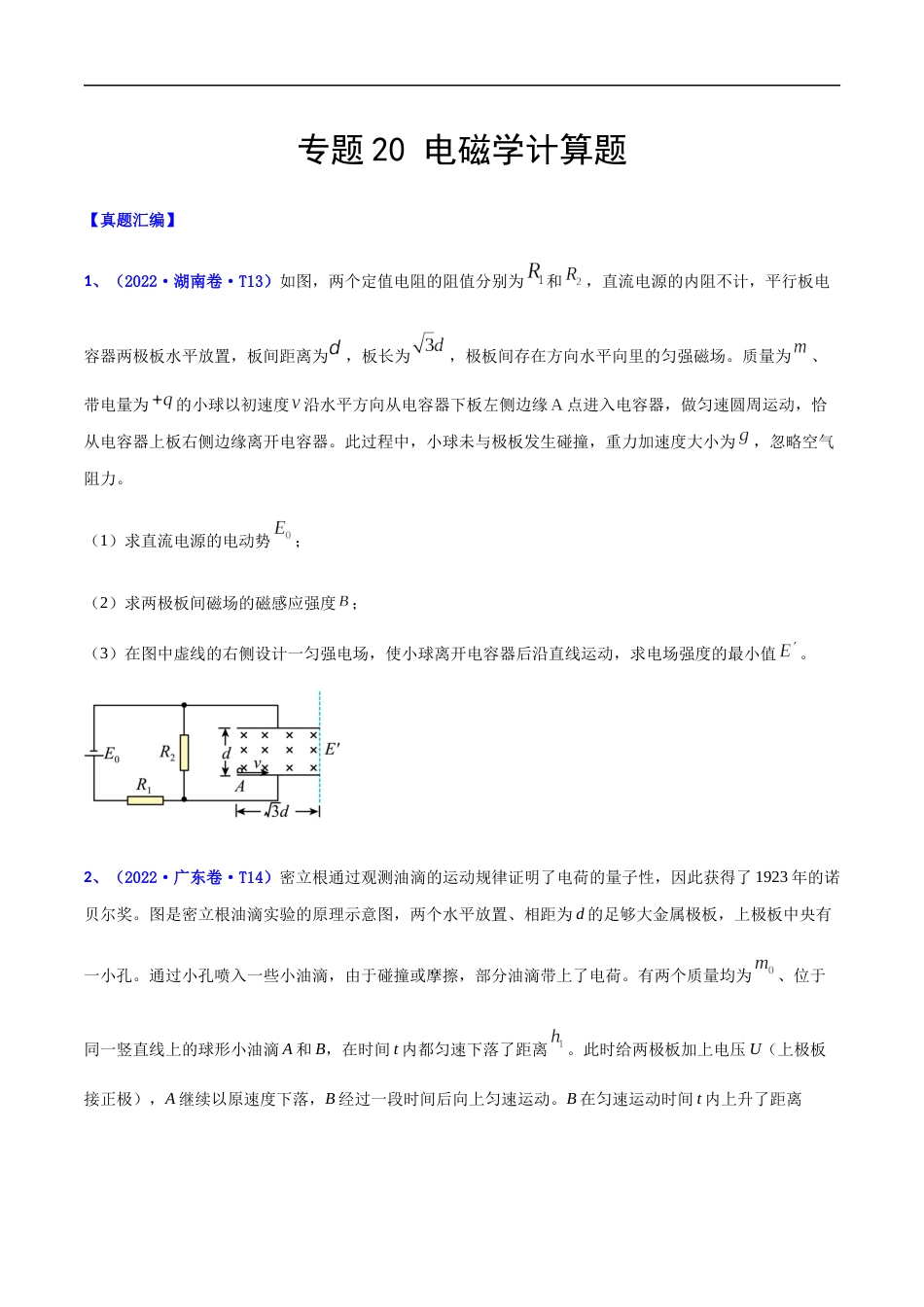 专题20 电磁学计算题-2022年高考真题和模拟题物理分项汇编（原卷版）_第1页