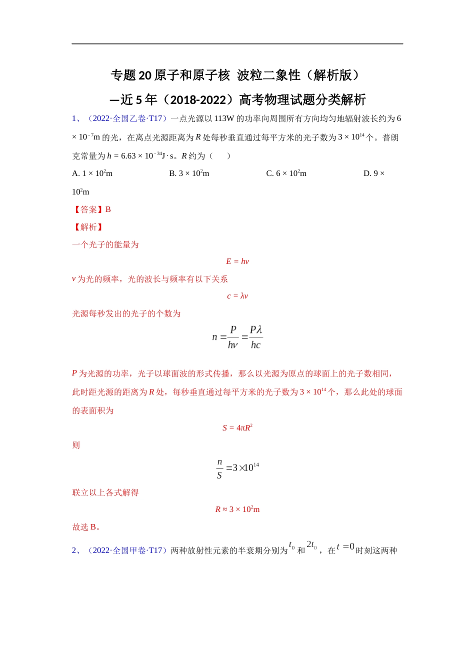 专题20原子和原子核 波粒二象性—五年（2018-2022）高考物理真题分项汇编（全国通用）（解析版）_第1页