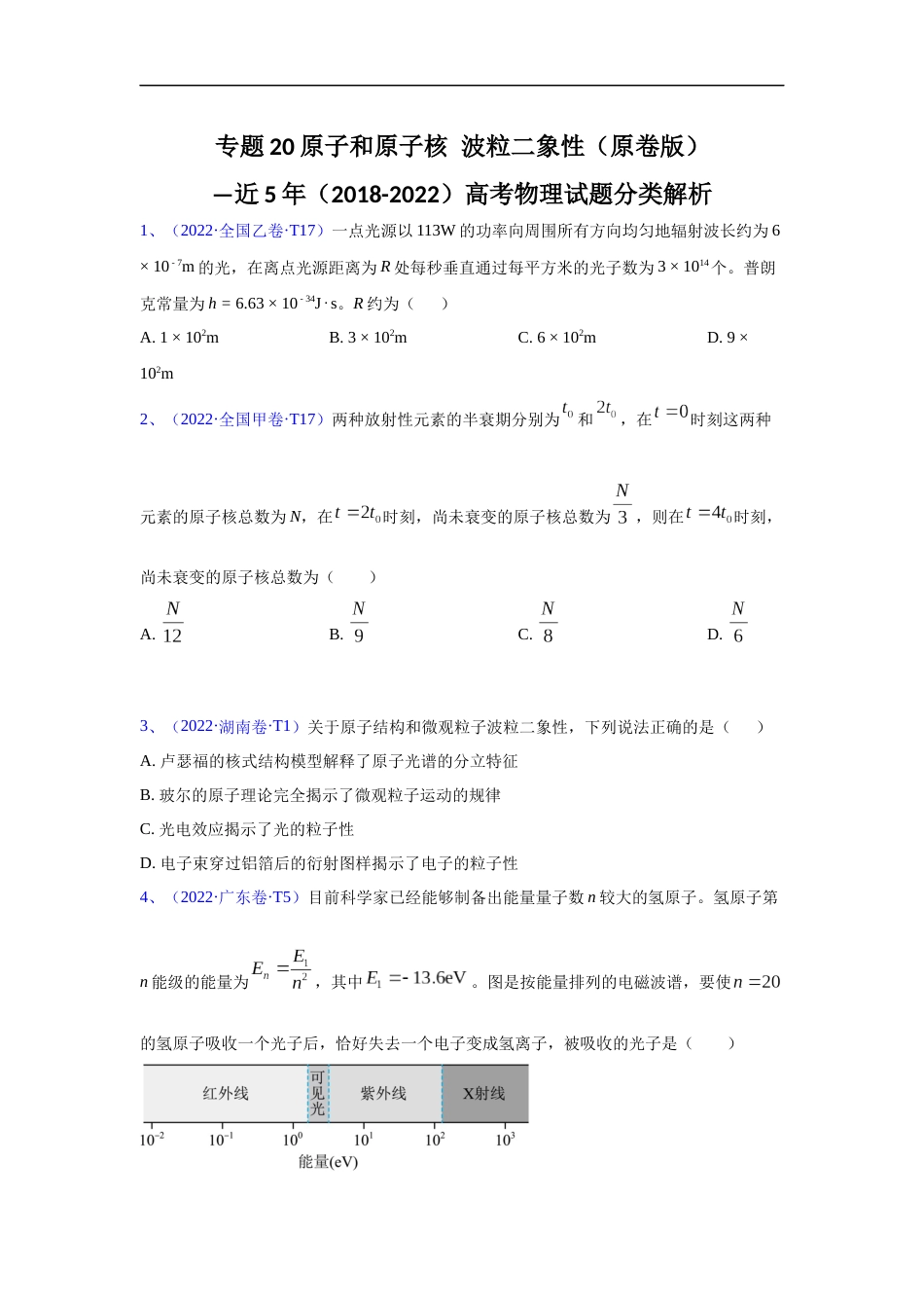 专题20原子和原子核 波粒二象性—五年（2018-2022）高考物理真题分项汇编（全国通用）（原卷版）_第1页