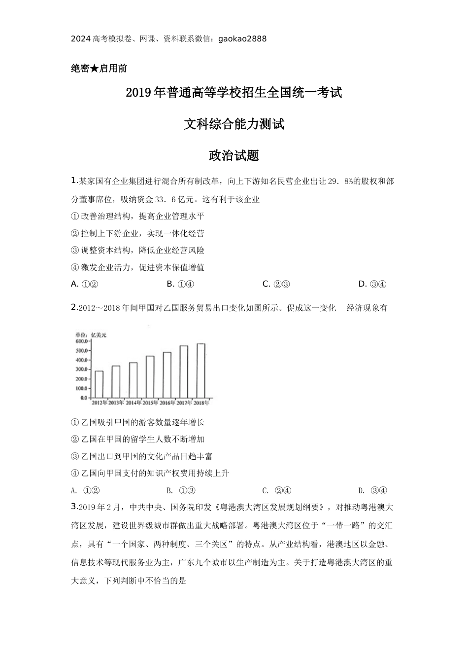 2019年高考四川卷文综政治及参考答案_第1页