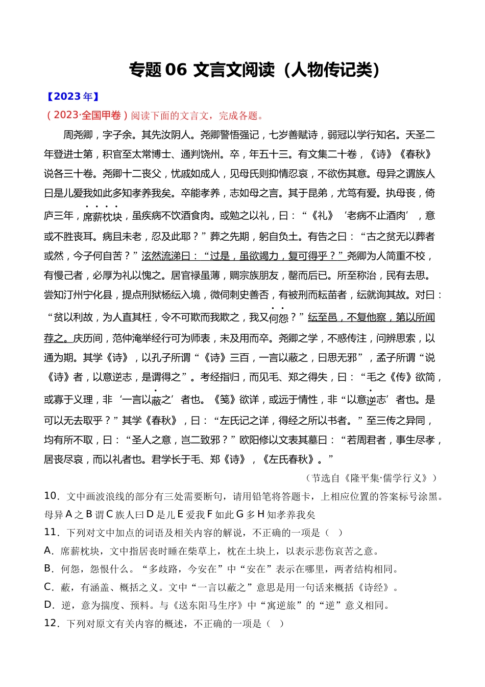 专题06 文言文阅读（人物传记类）- 十年（2014-2023）高考语文真题分项汇编 （全国通用）（解析版）_第1页