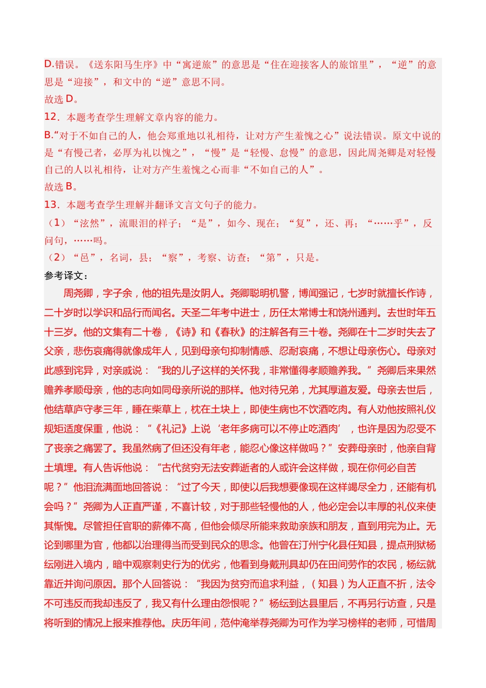 专题06 文言文阅读（人物传记类）- 十年（2014-2023）高考语文真题分项汇编 （全国通用）（解析版）_第3页