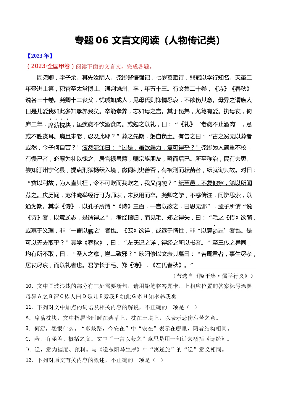 专题06 文言文阅读（人物传记类）- 十年（2014-2023）高考语文真题分项汇编 （全国通用）（学生版）_第1页