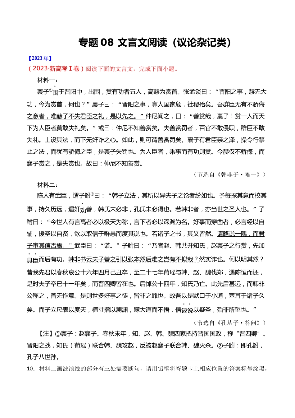 专题08 文言文阅读（议论杂记类）- 十年（2014-2023）高考语文真题分项汇编 （全国通用）（解析版）_第1页