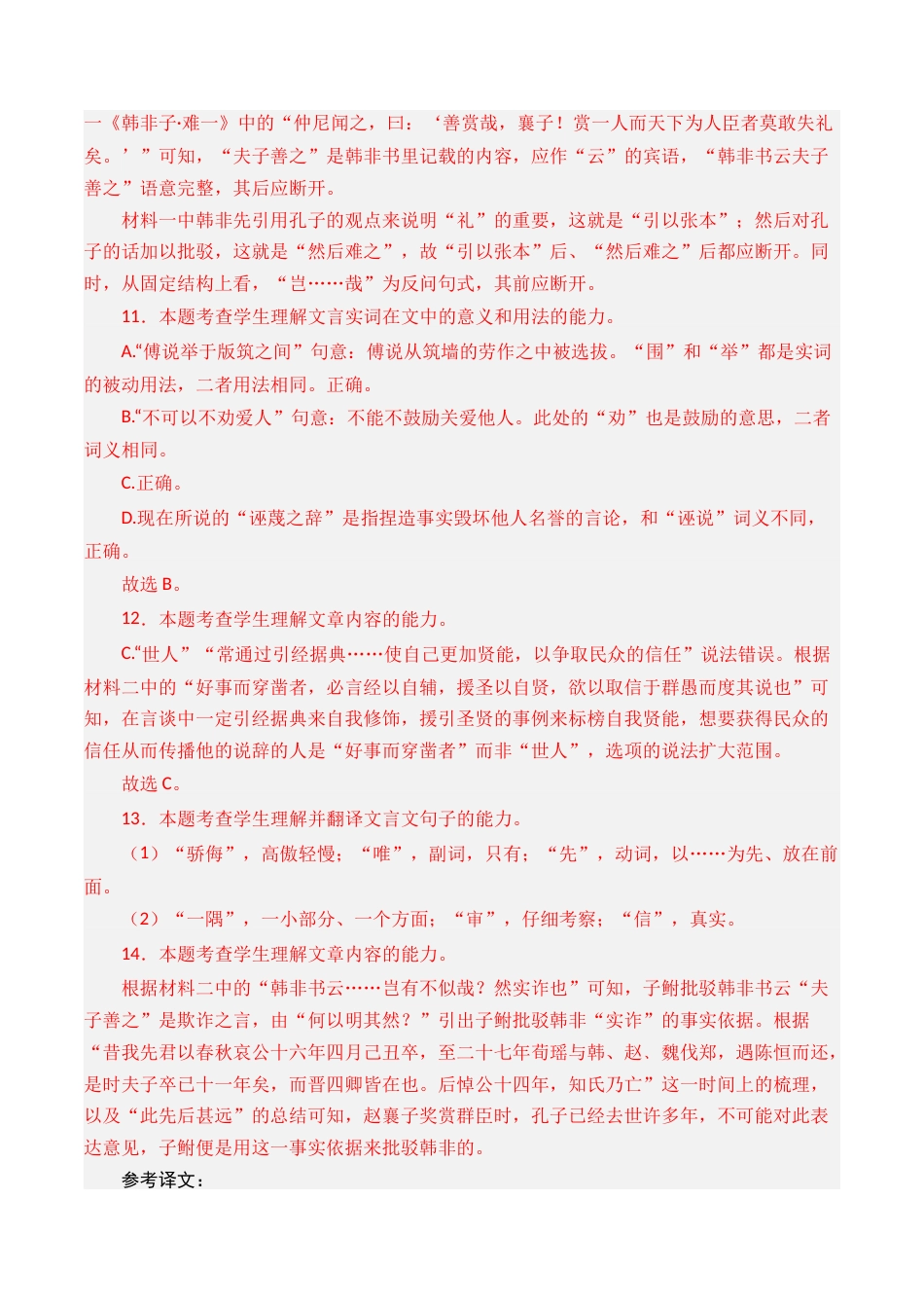 专题08 文言文阅读（议论杂记类）- 十年（2014-2023）高考语文真题分项汇编 （全国通用）（解析版）_第3页