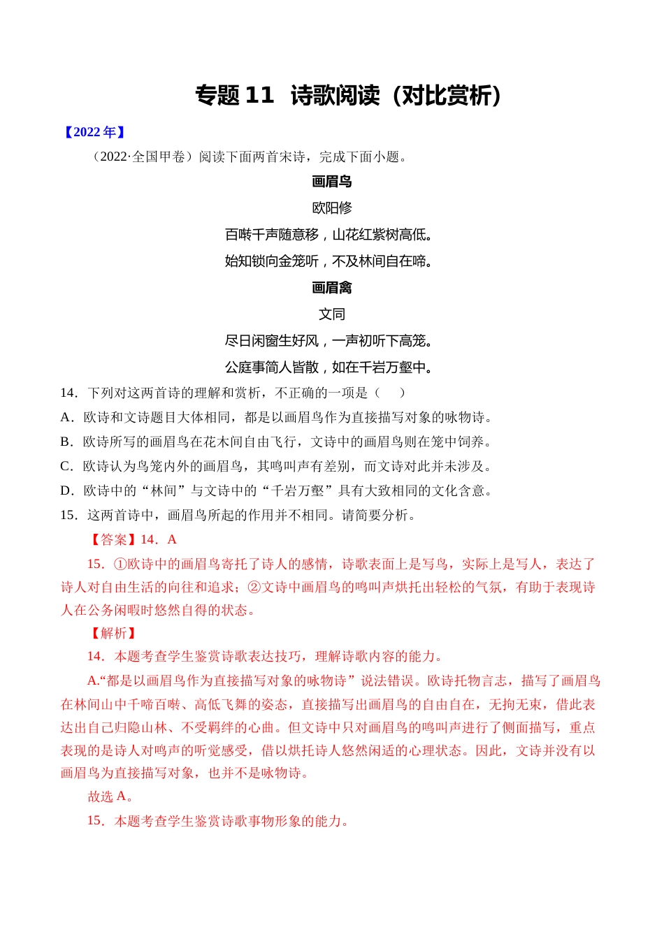 专题11 诗歌阅读（对比赏析）- 十年（2014-2023）高考语文真题分项汇编 （全国通用）（解析版）_第1页