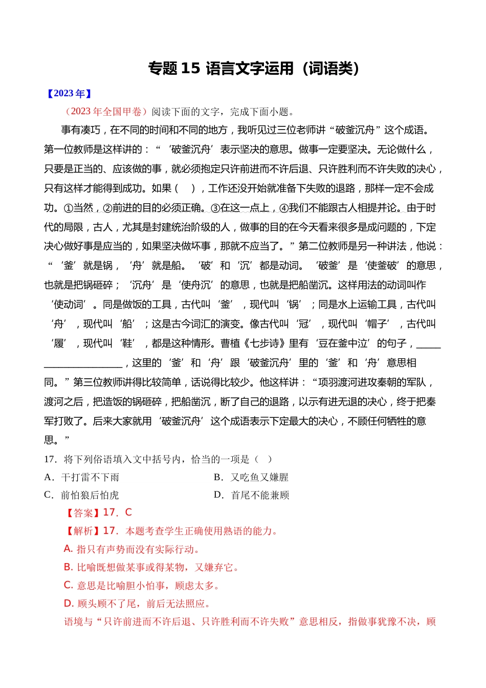 专题15 语言文字运用（词语类）- 十年（2014-2023）高考语文真题分项汇编 （全国通用）（解析版）_第1页