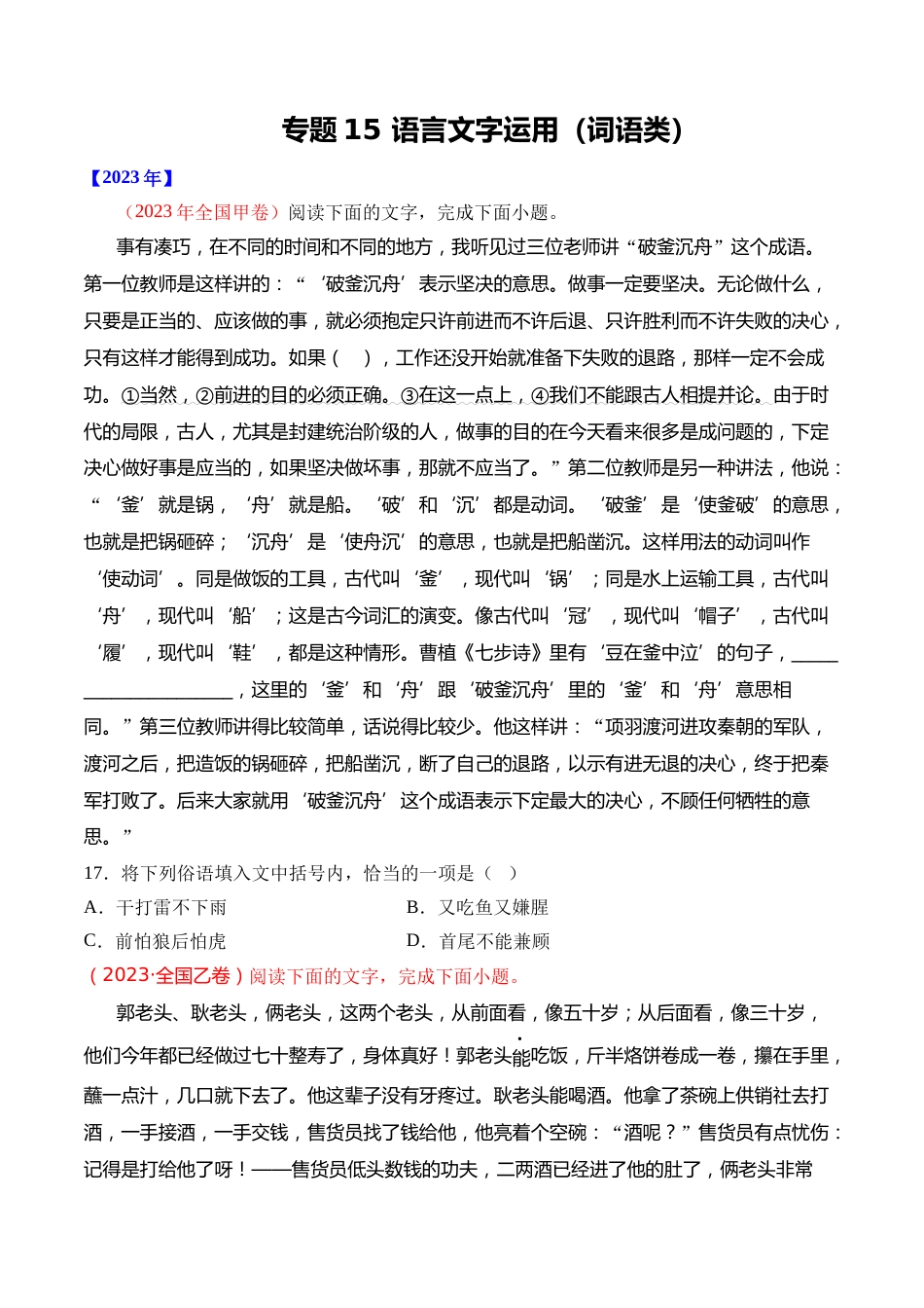 专题15 语言文字运用（词语类）- 十年（2014-2023）高考语文真题分项汇编 （全国通用）（学生版）_第1页