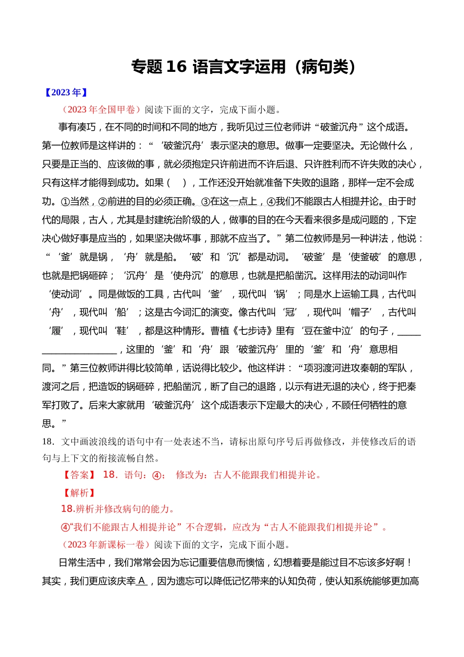 专题16 语言文字运用（病句类）- 十年（2014-2023）高考语文真题分项汇编 （全国通用）（解析版）_第1页