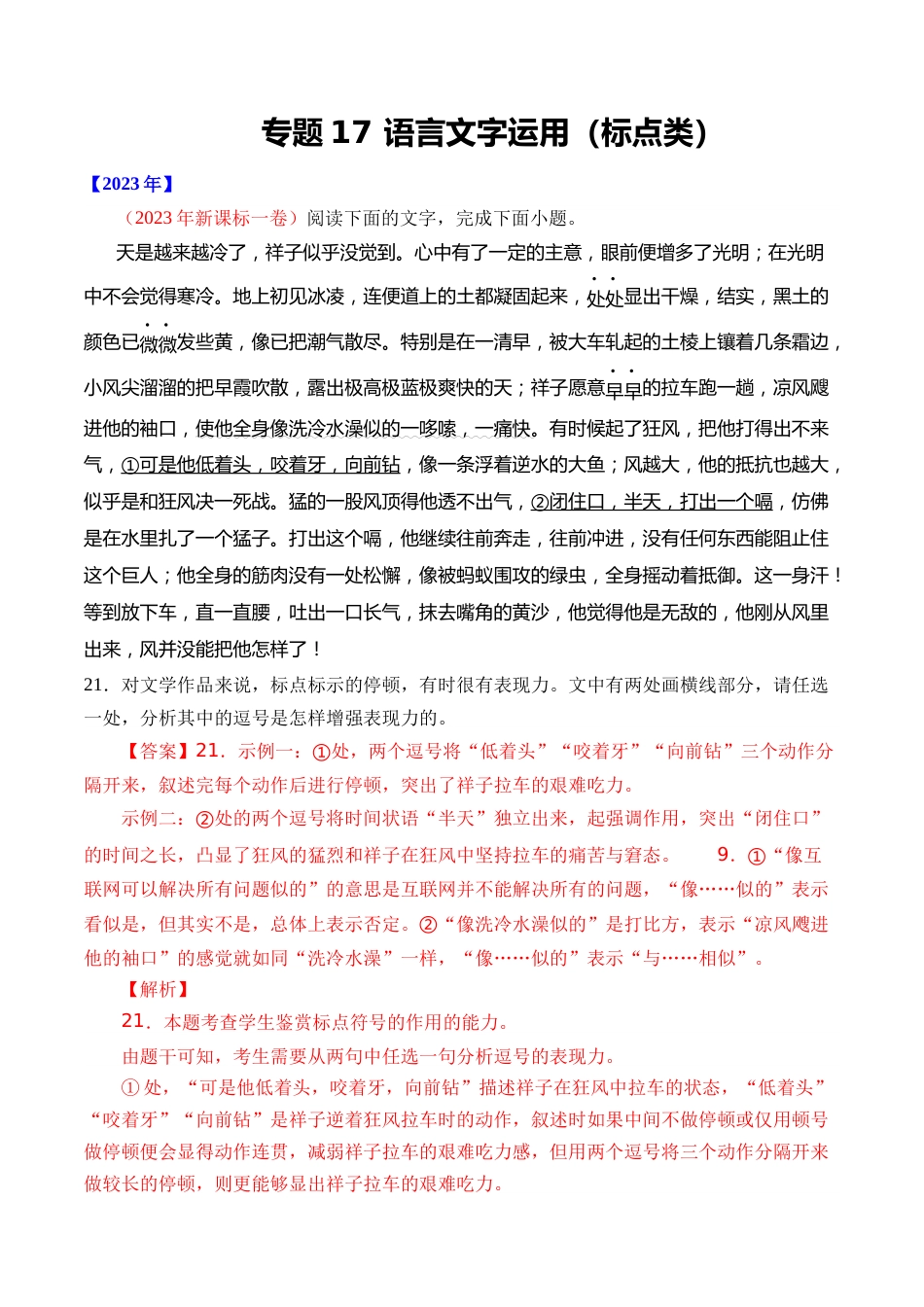 专题17 语言文字运用（标点类）- 十年（2014-2023）高考语文真题分项汇编 （全国通用）（解析版）_第1页