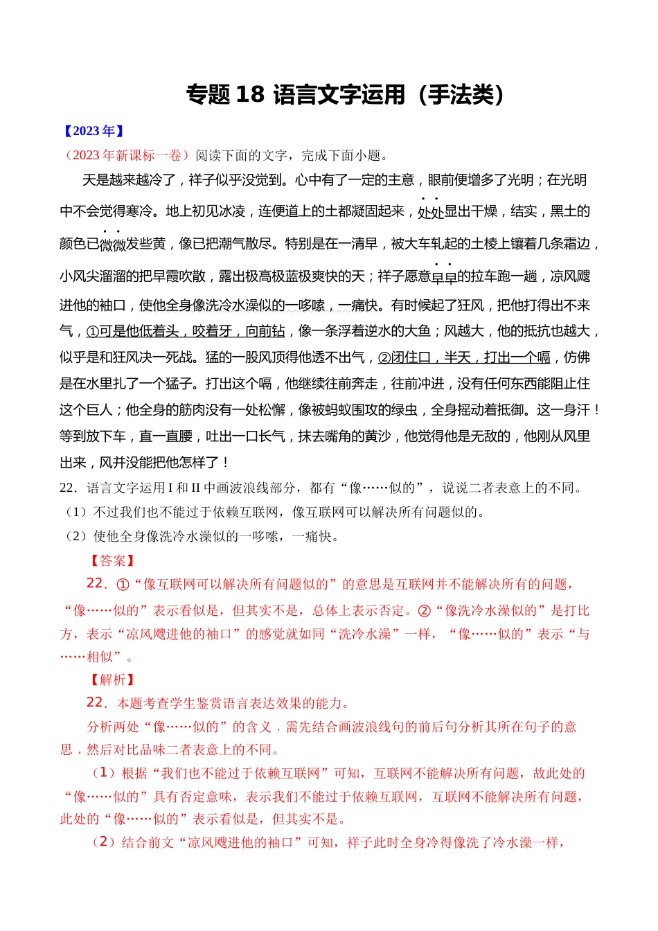 专题18 语言文字运用（手法类）语言文字运用- 十年（2014-2023）高考语文真题分项汇编 （全国通用）（解析版）_第1页