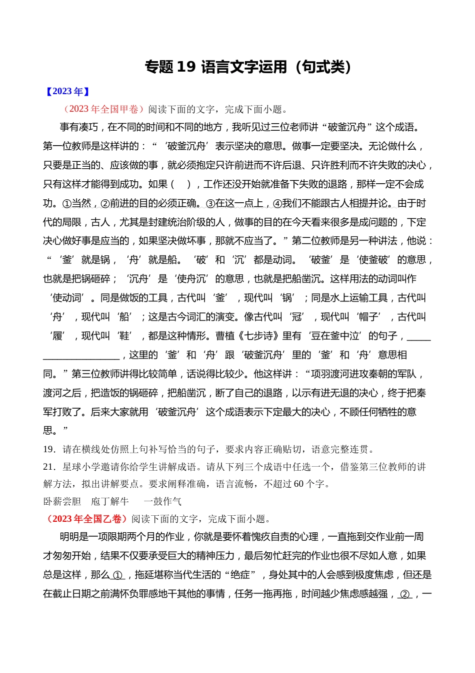 专题19 语言文字运用（句式类）- 十年（2014-2023）高考语文真题分项汇编 （全国通用）（学生版）_第1页