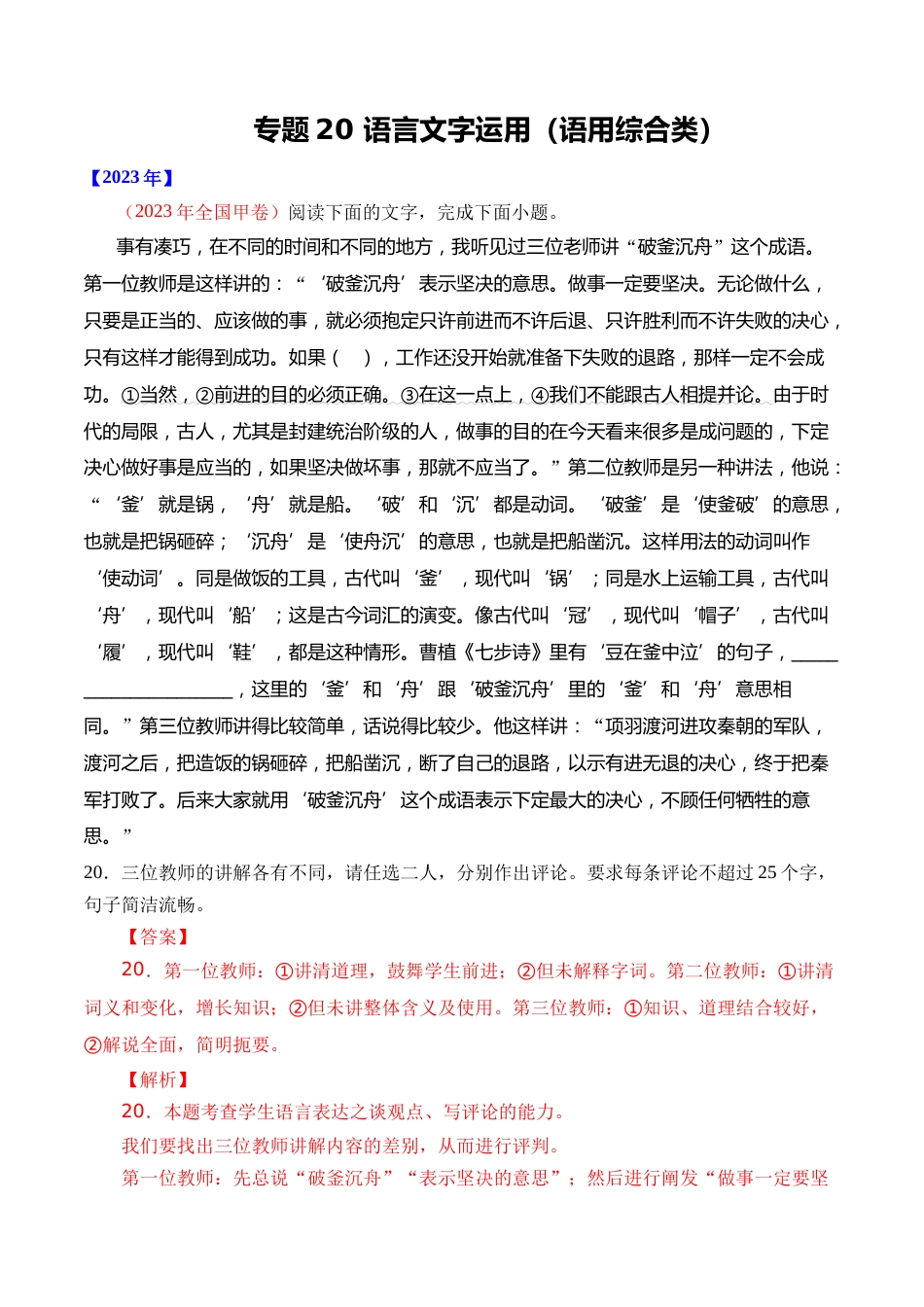 专题20 语言文字运用（语用综合类）- 十年（2014-2023）高考语文真题分项汇编 （全国通用）（解析版）_第1页