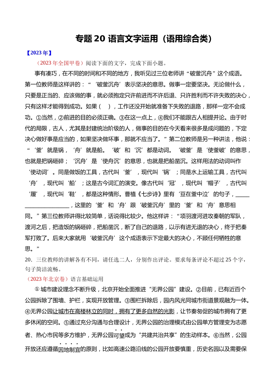 专题20 语言文字运用（语用综合类）- 十年（2014-2023）高考语文真题分项汇编 （全国通用）（学生版）_第1页