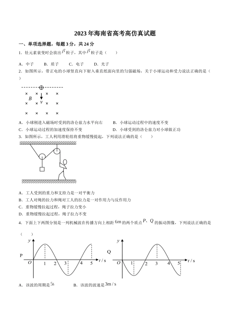 （网络收集版）2023年新高考海南物理高考真题文档版（无答案）_第1页